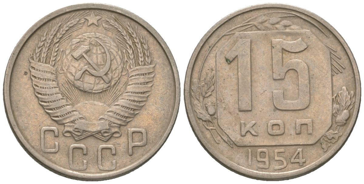 СССР 15 копеек 1954 KM 117 медно-никель 4152-1041