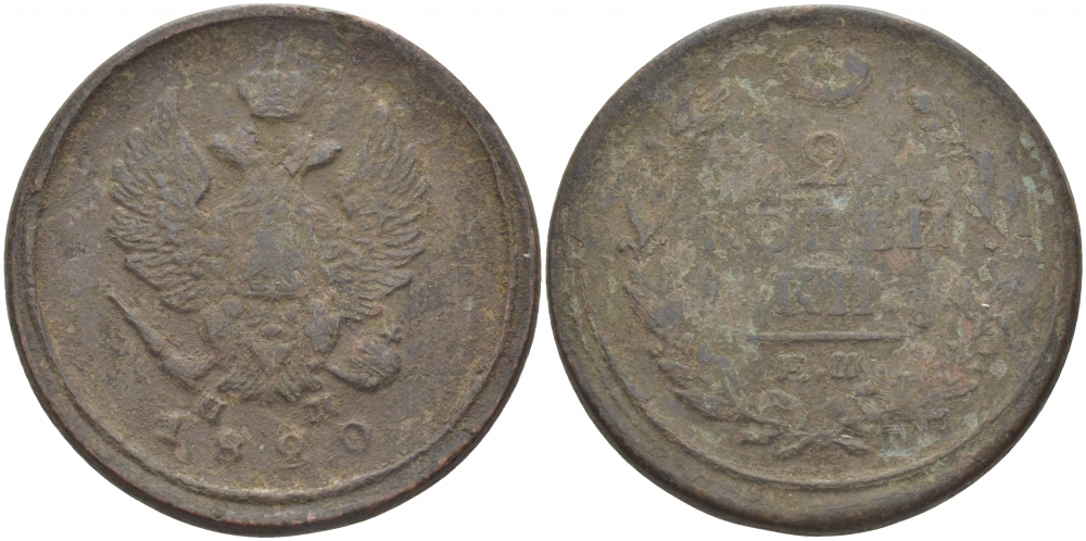 Россия 2 копейки 1820 ЕМ-НМ, Александр I (1801-1825), Екатеринбургский монетный двор Биткин 361 медь 4384-1036