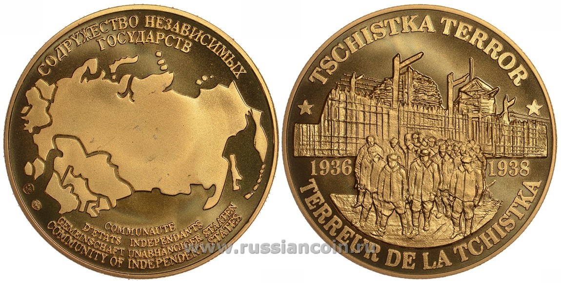 СОДРУЖЕСТВО НЕЗАВИСИМЫХ ГОСУДАРСТВ МЕДАЛЬ 1992 ТЕРРОР, ЧИСТКА 1936-1938, ВРАГИ НАРОДА, ЛЕСОПОВАЛ, ВЕС ок. 26 ГР, ДИАМЕТР 40 ММ, ГУРТ РУБЧАТЫЙ нордик голд 5-3-1-150