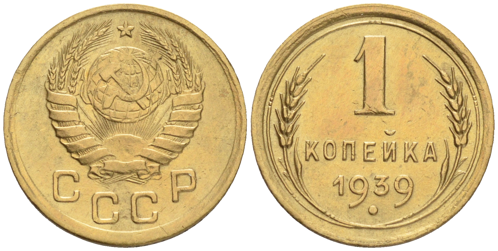 СССР 1 КОПЕЙКА 1939 KM 105 алюминиевая бронза 192-118