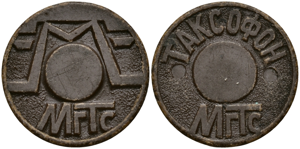 РОССИЯ ЖЕТОН ND ТЕЛЕФОННЫЙ, МГТС пластик 540-331