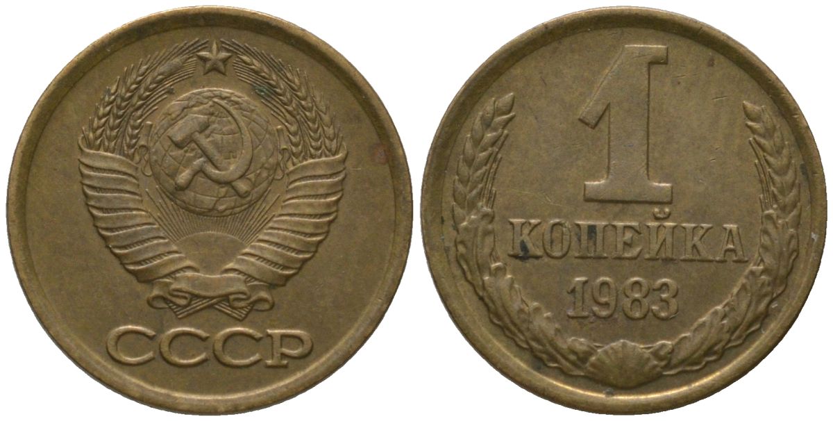 СССР 1 копейка 1983 Y 126a, Schon 75a латунь 4564-941