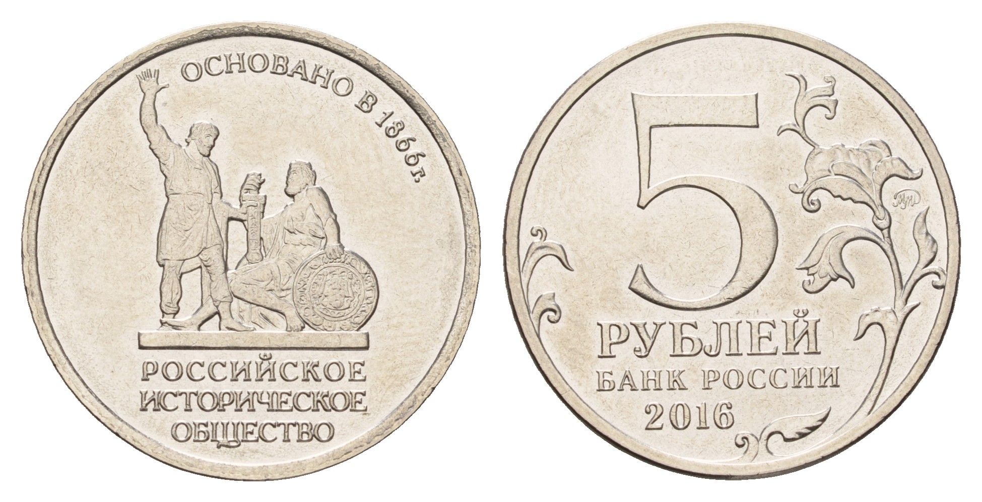 Россия 5 рублей 2016 150 лет Российскому историческому обществу сталь плакированная никелем aUNC 3457-913