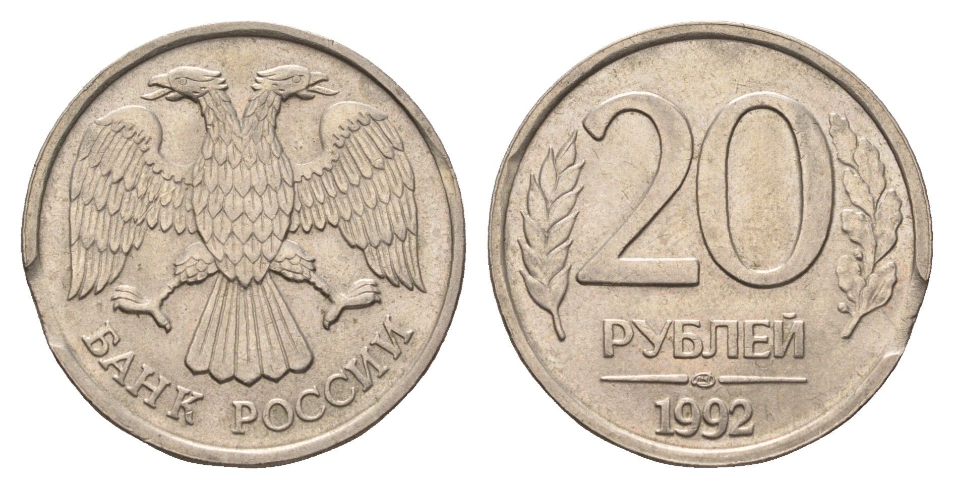Россия 20 рублей 1992 ЛМД, брак, выкус Y 314 медно-никель 4642-453