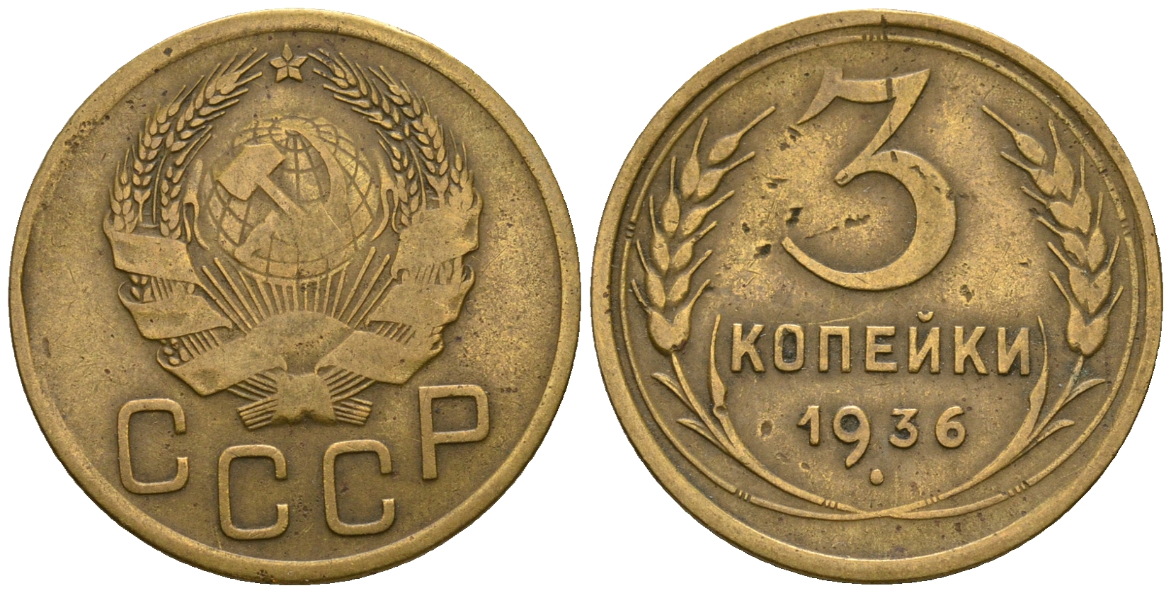 СССР 3 копейки 1936 KM 100, Федорин 42 алюминиевая бронза 4575-441