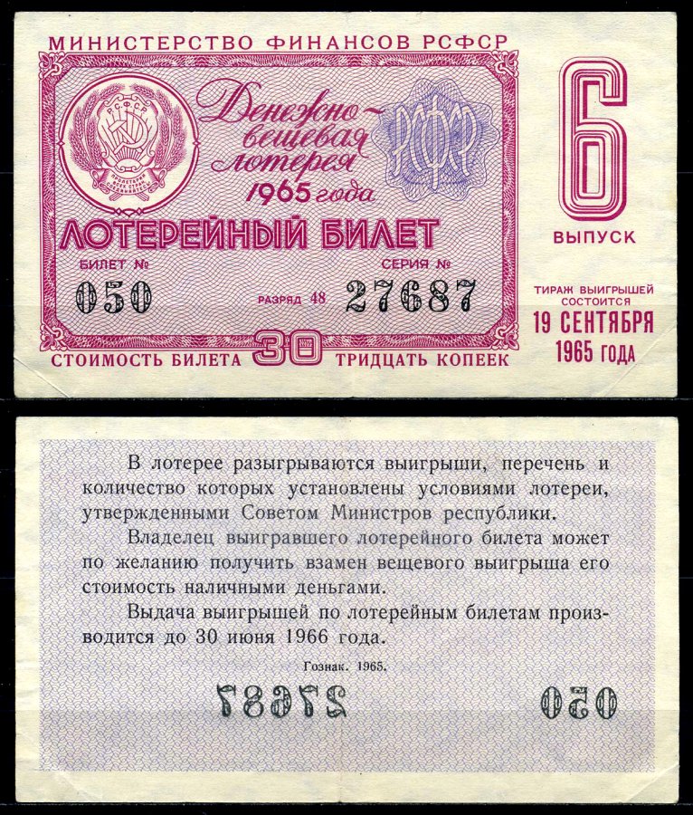 РСФСР 30 копеек 1965 денежно-вещевая лотерея 1965 года, 6-й выпуск, 19 сентября бумага 7203-67-2-2