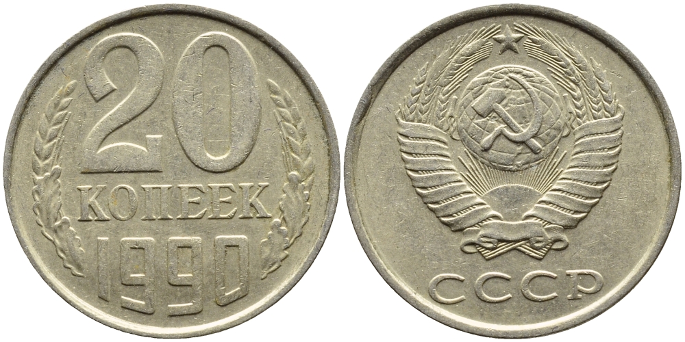 СССР 20 КОПЕЕК 1990 KM 132 медь-никель-цинк 4391-814