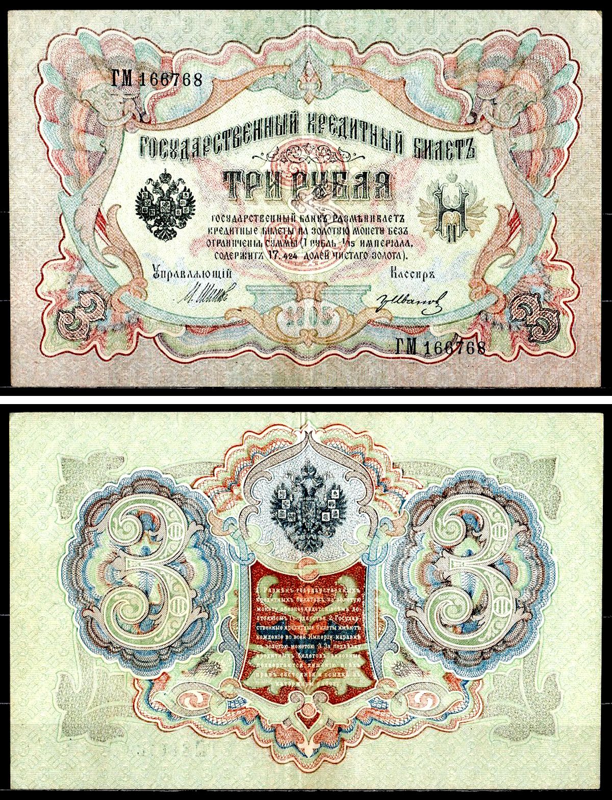 Россия 3 рубля 1905 (1917-1921) выпуск РСФСР, управляющий Шипов, кассир Гр. Иванов, серия ГМ Горянов 1.16.27, Pick 9 c (4) бумага 8518-39-3-2