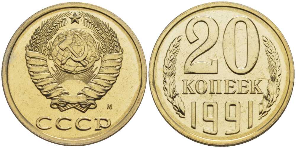 СССР 20 копеек 1991 ММД, буква "М", наборная KM 132, Федорин 174 медь никель цинк  BUNC  1099-4-11