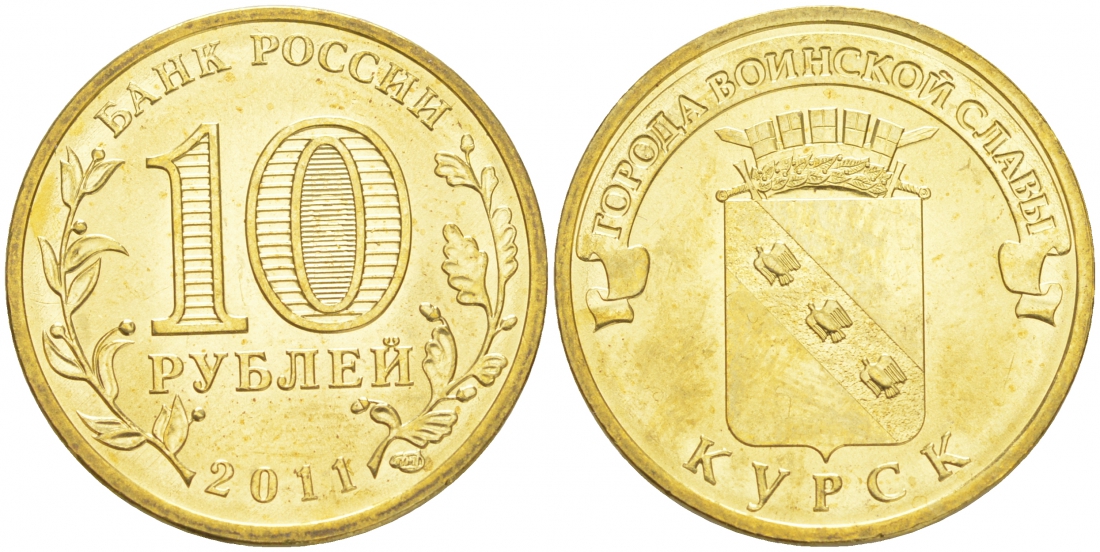 Россия 10 рублей 2011 серия города воинской славы, Курск, СПМД KM 1308 сталь с латунным покрытием UNC M20-05