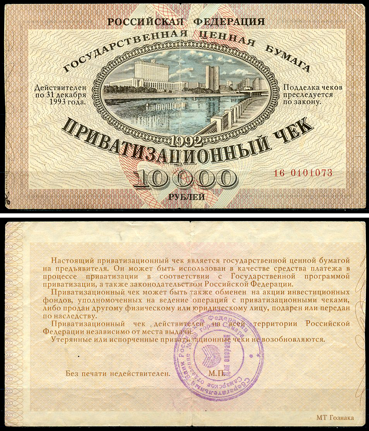 Россия, Приватизационный чек 10000 рублей 1992 серия 16 Золотарев 92.3.1  бумага   6279-26-2-2