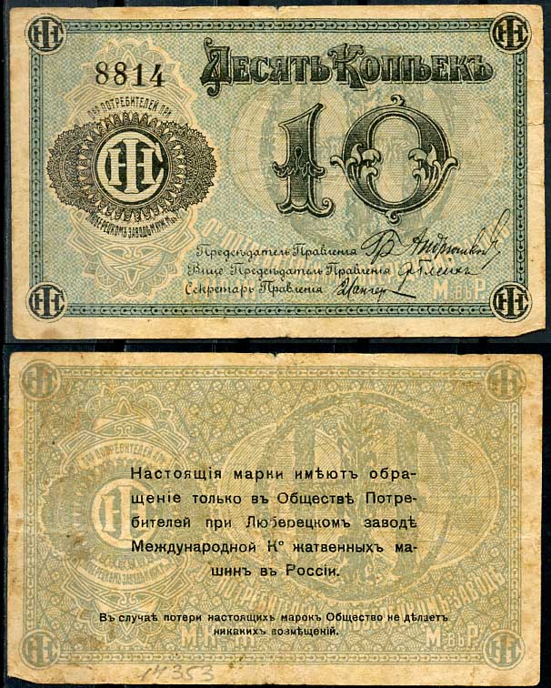 Люберцы, Общество потребителей при заводе Международной Компании жатвенных машин в России 10 копеек ND Марка, текст и виньетка черные Рябченко 8857р бумага 000-00-00
