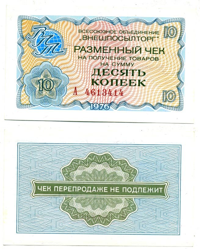 СССР, Всесоюзное объединение "ВНЕШПОСЫЛТОРГ" 10 копеек 1976 разменный чек на получение товаров, серия А, без полосы Истомин 2.1.4, Pick FX63  бумага  UNC (пресс) 6287-17-1-1