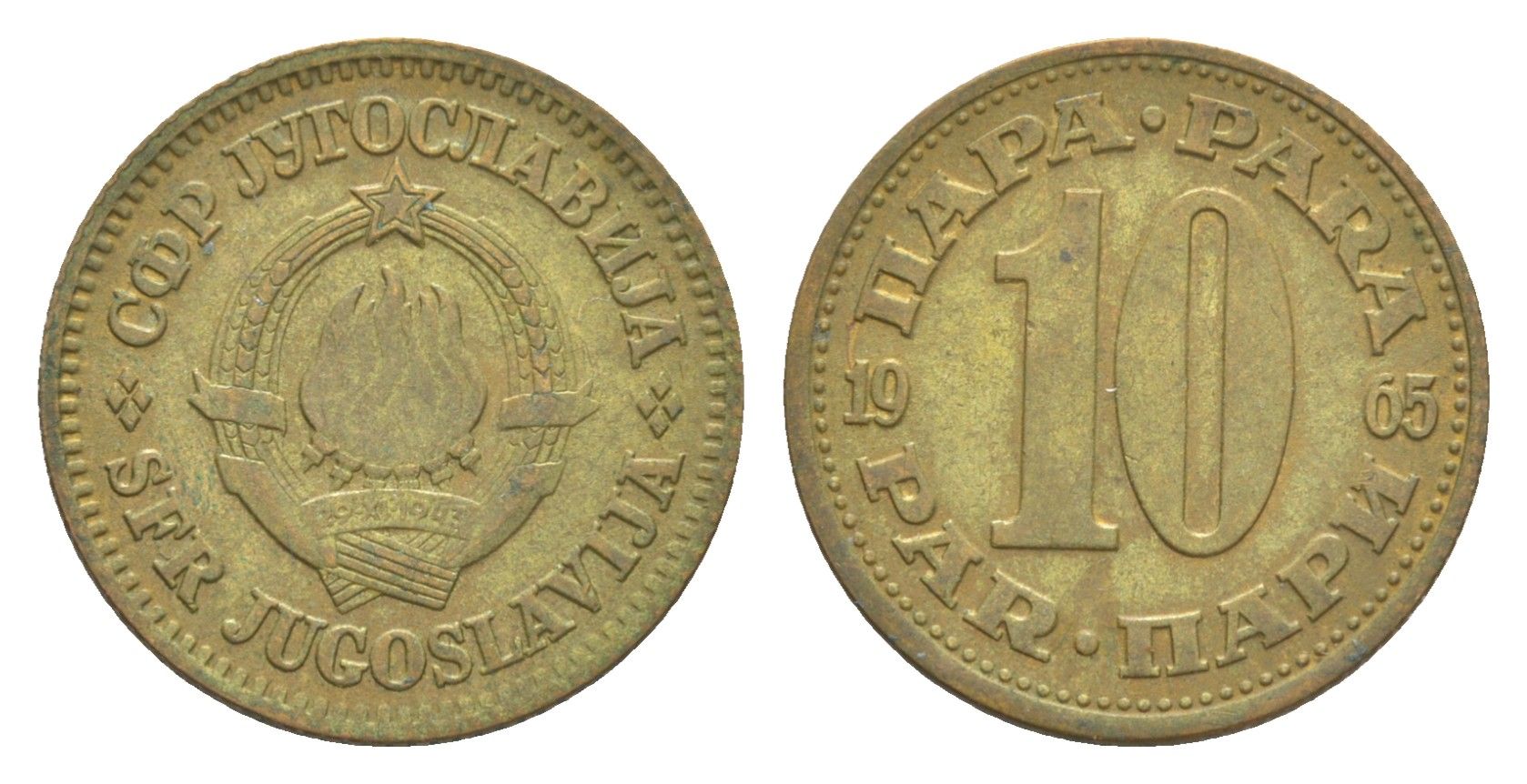 Югославия 10 пара 1965 KM 44 латунь 4643-417