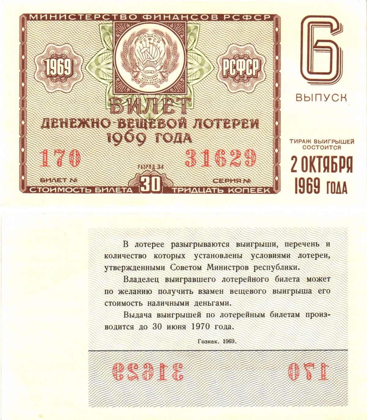 Министерство финансов РСФСР лотерейный билет денежно-вещевой лотерии стоимостью 30 копеек 1969 6-й выпуск, разряд 34 aUNC 8604-42-1-1