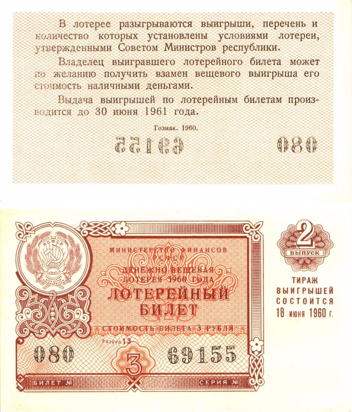 Министерство финансов РСФСР лотерейный билет денежно-вещевой лотерии стоимостью 3 рубля 1960 2-й выпуск, разряд 13 8603-30-3-1