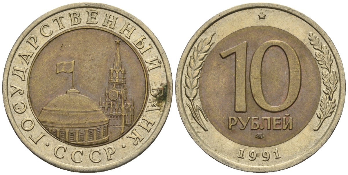 СССР 10 рублей 1991 ЛМД, ГКЧП KM 295, Федорин 15 биметалл 4132-317