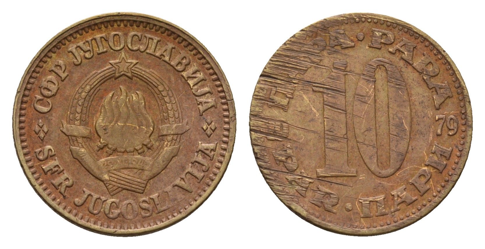 Югославия 10 пара 1979 KM 44 латунь 201-941