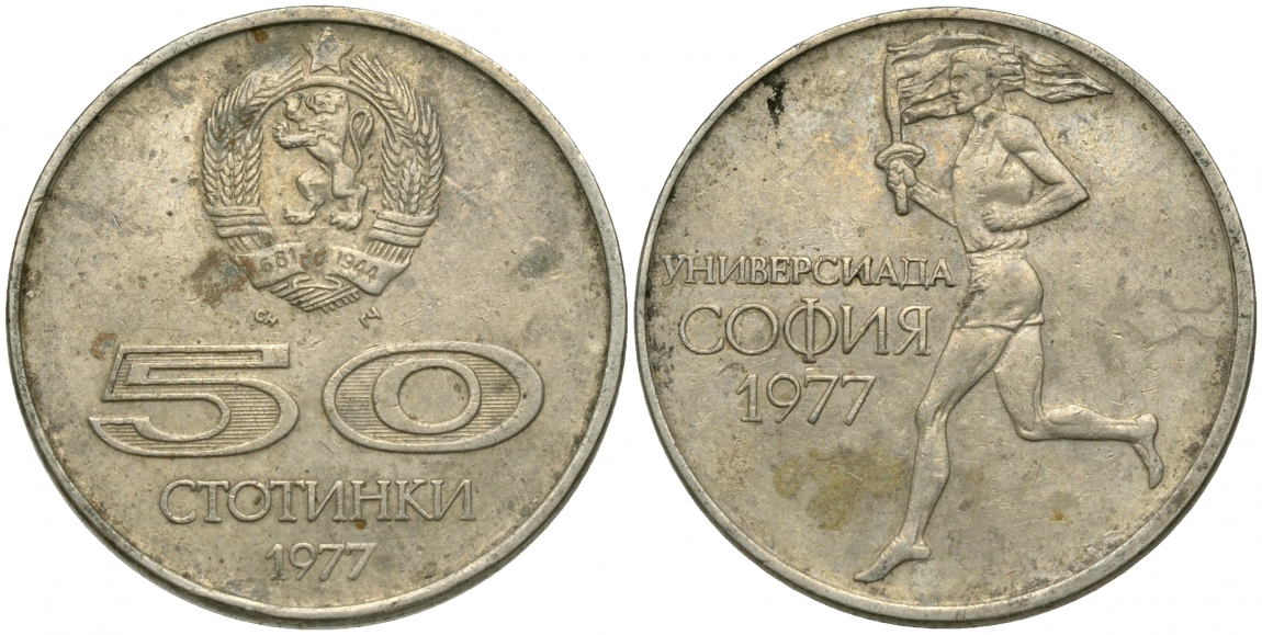 Болгария 50 стотинок 1977 Универсиада в Софии KM 98 медно-никель 51-1934