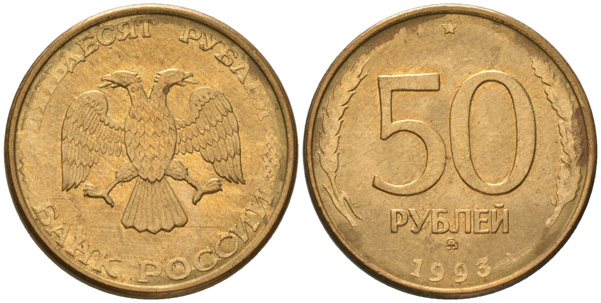 Россия 50 рублей 1993 ММД KM 329.2 сталь плакированная латунью 202-446