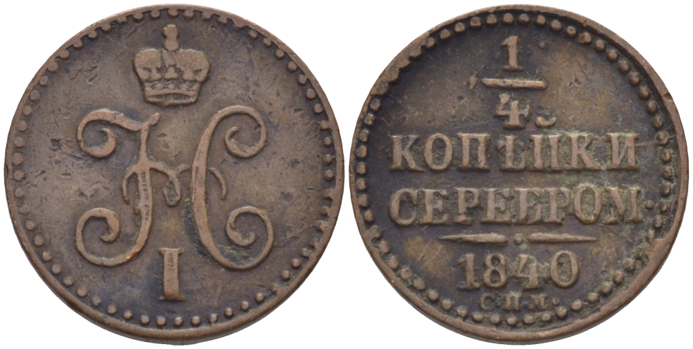 РОССИЯ 1/4 КОПЕЙКИ 1840 СПМ Биткин 841 медь 633-344