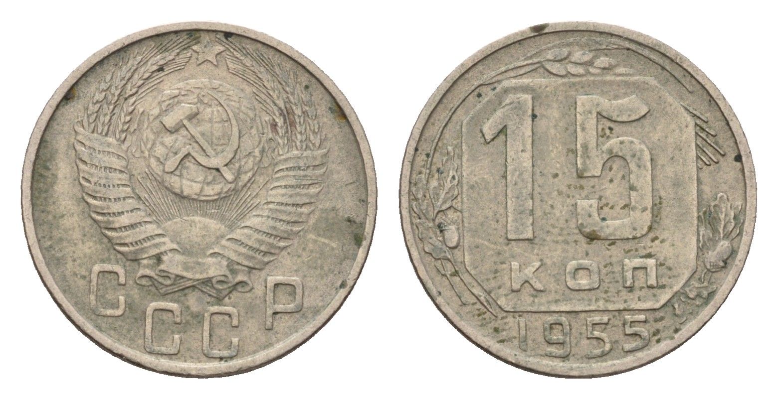 СССР 15 копеек 1955 Y 117 медно-никель 4598-255