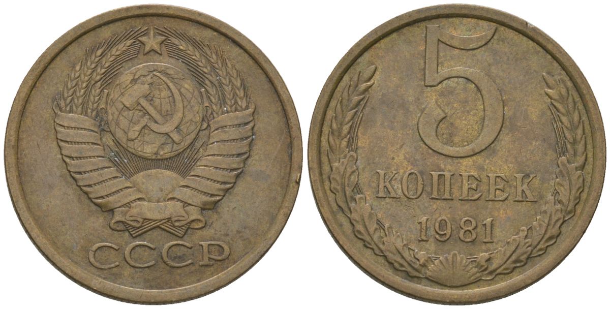СССР 5 копеек 1981 KM 129a, Schon 78 латунь 4605-1112
