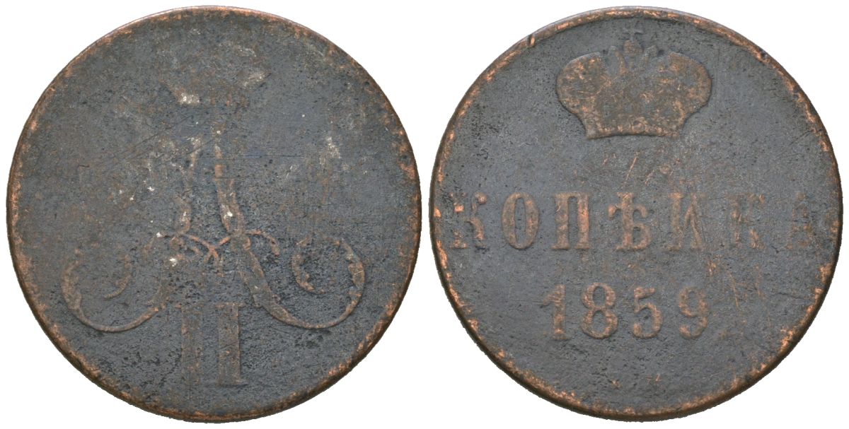 Россия 1 копейка 1859 ЕМ, Александр II (1855-1881), короны широкие Биткин 353 медь 77-1142