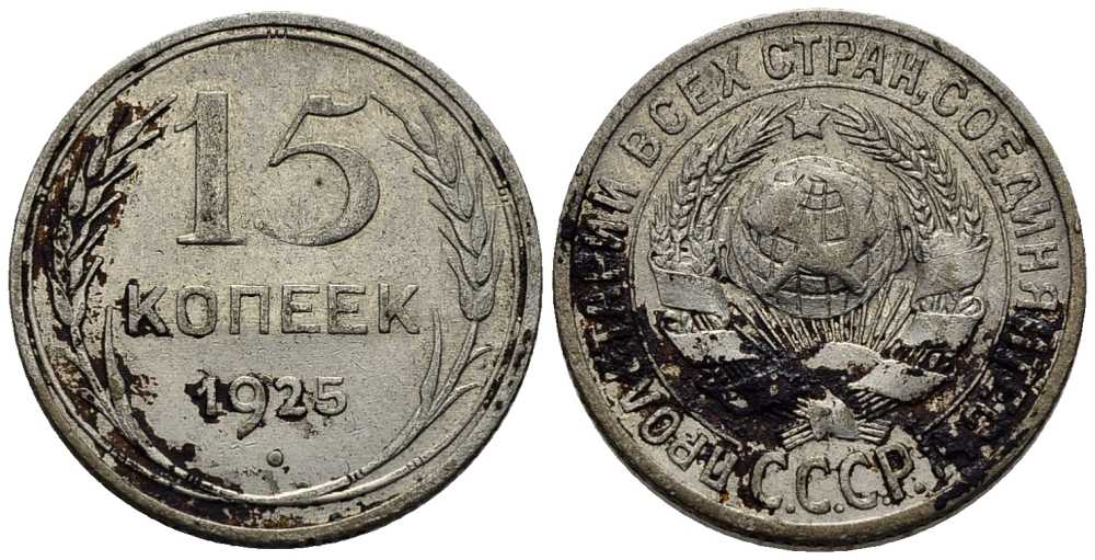СССР 15 копеек 1925 Федорин 33 серебро 35-1324