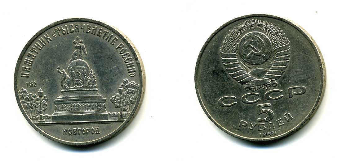 СССР 5 рублей 1988 Новгород, памятник "Тысячелетие России" KM 218 медь никель цинк 79-1024