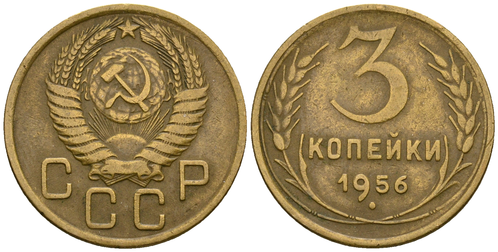 СССР 3 копейки 1956 KM 114, Федорин 134 алюминиевая бронза 4606-846