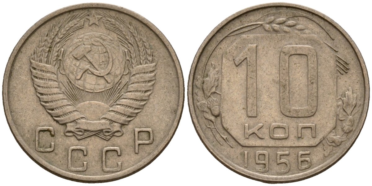 СССР 10 копеек 1956 Федорин 119 медно-никель 4158-337