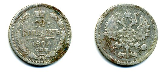 РОССИЯ 10 КОПЕЕК 1904 СПБ серебро 46-651