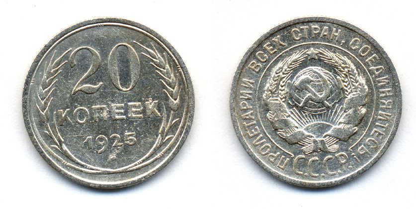 СССР 20 копеек 1925 KM 88, Федорин 10 серебро 54-1734