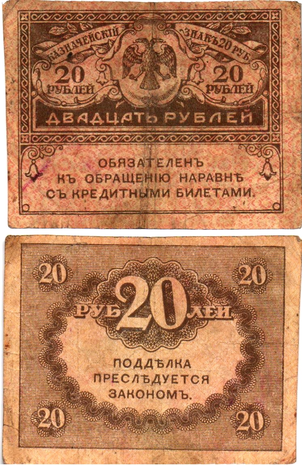 Россия 20 рублей 1917 Pick 38, Горянов 1.23.1 бумага 8614-2-4-1