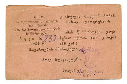 ТКВИБУЛИ УГОЛЬНЫЕ КОПИ 10 КОПЕЕК 1924 43-46-5