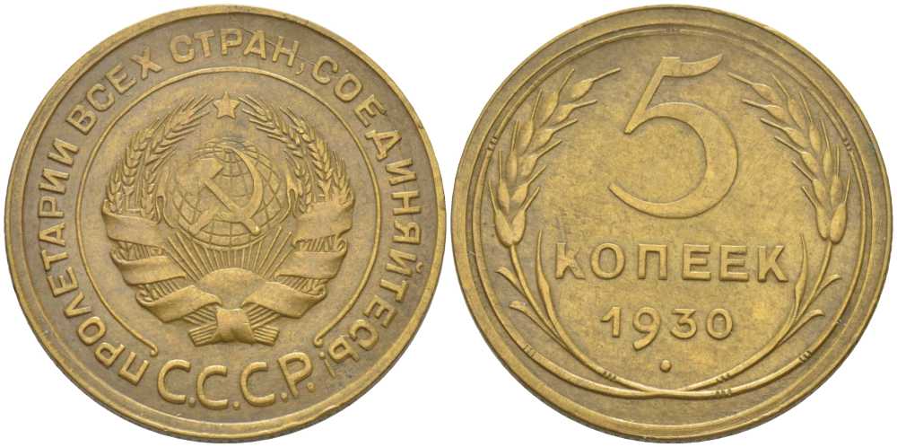 СССР 5 КОПЕЕК 1930 Федорин 16 KM 94 алюминиевая бронза 417-534