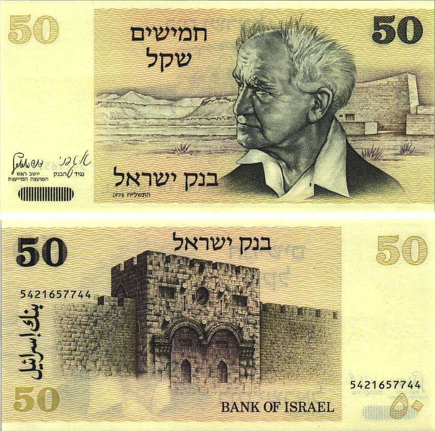 Израиль 50 шекелей 1978 Давид Бен-Гурион, золотые ворота, Иерусалим Pick 46 a бумага UNC (пресс) 8606-7-3-2