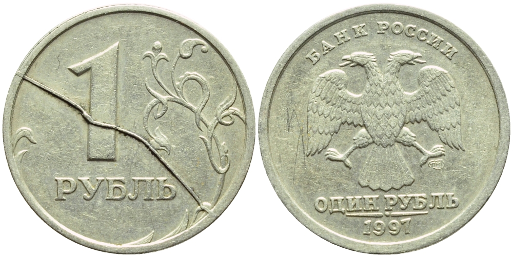 РОССИЯ 1 РУБЛЬ 1997 СПМД, БРАК, РАСКОЛ ШТЕМПЕЛЯ KM 604 медь никель цинк 4382-934