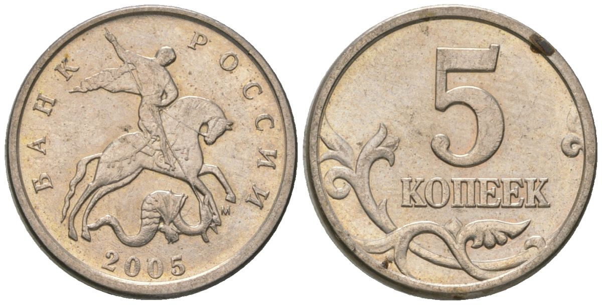 Россия 5 копеек 2005 ММД KM 601 сталь плакированная медно-никелем 4588-1144