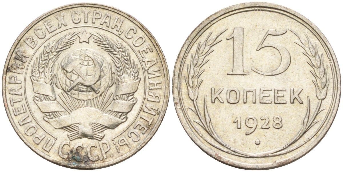 СССР 15 копеек 1928 Федорин 41 серебро 4160-1021
