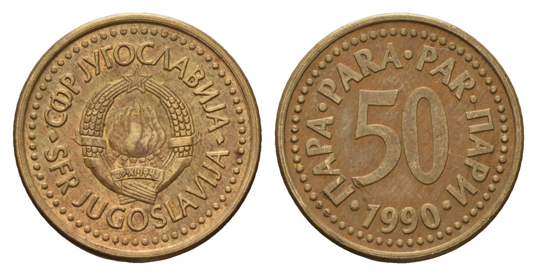 Югославия 50 пара 1990 KM 141 медь цинк 201-965