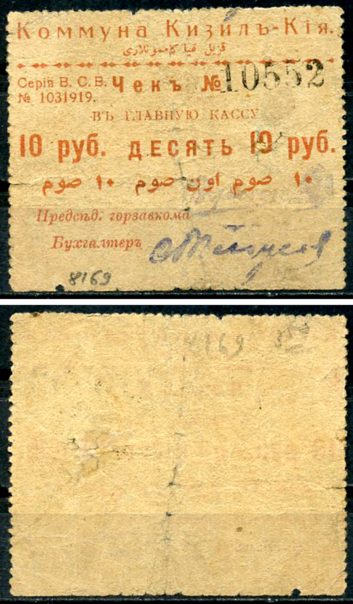 Кизил-Кия, Ферганская область 10 рублей ND (1918) Коммуна Кизил-Кия. Чек в главную кассу Кардаков 9.13.19 (1,5 дойчмарки)  бумага   438-8-4-1