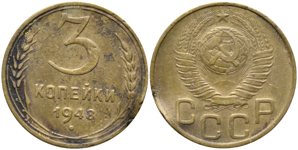 СССР 3 КОПЕЙКИ 1948 KM 114 алюминиевая бронза 54-159