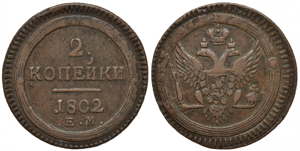Россия 2 копейки 1802 ЕМ, Александр I (1801-1825) KM 114.1, Биткин 307 медь 00-813-08