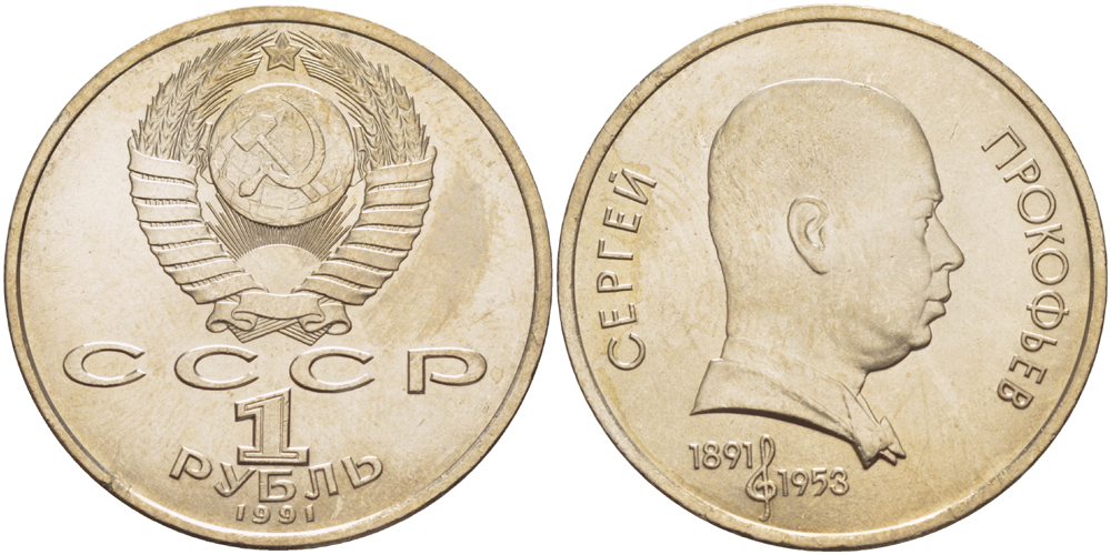 СССР 1 рубль 1991 100 лет со дня рождения Сергея Прокофьева (1891-1953) KM 263.1 медно-никель 4183-712