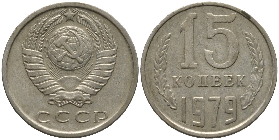 СССР 15 копеек 1979 KM 131, Федорин 147 медь никель цинк 4114-1251