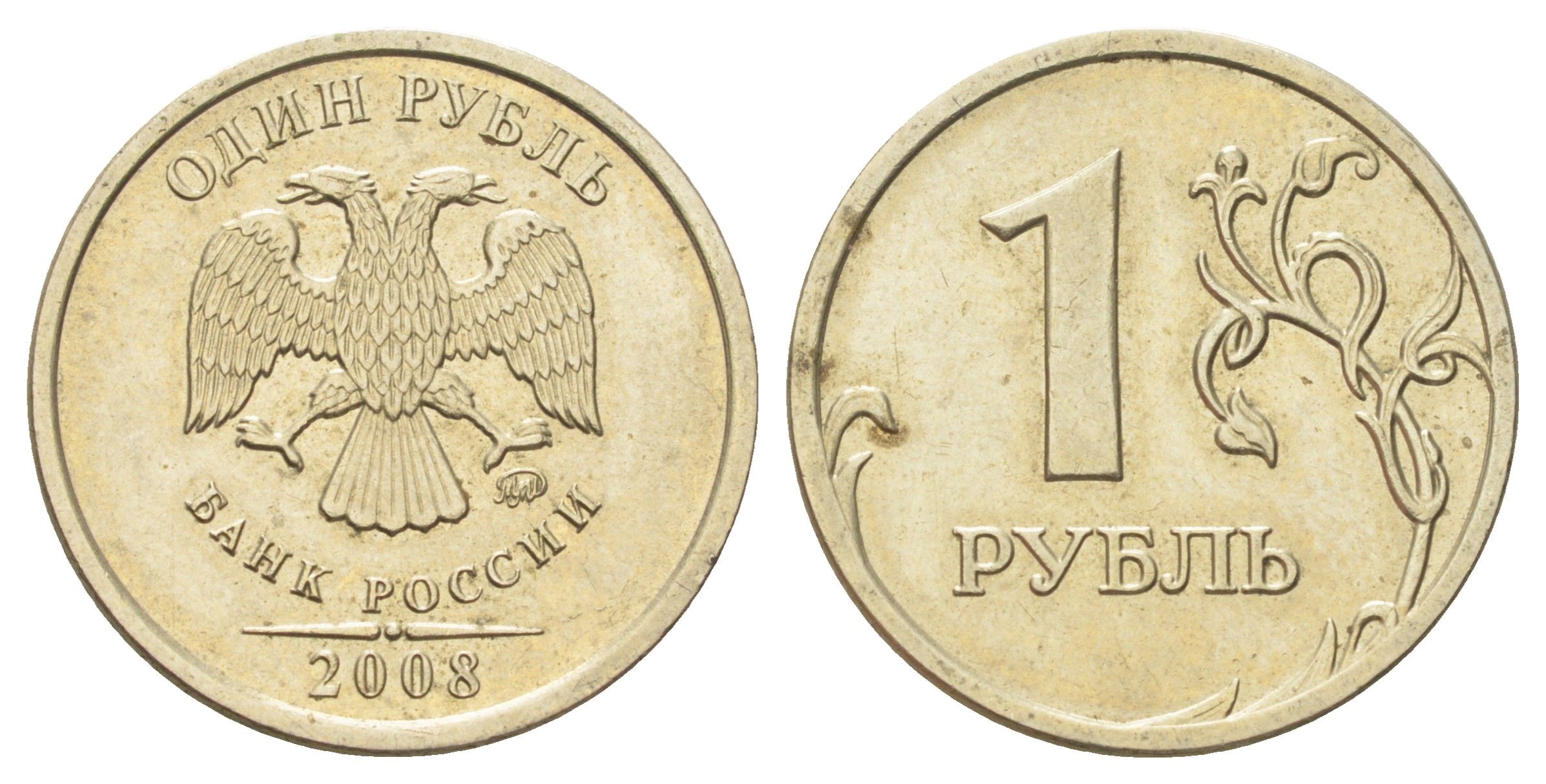 Россия 1 рубль 2008 ММД Y 833 медно-никель aUNC 4702-563