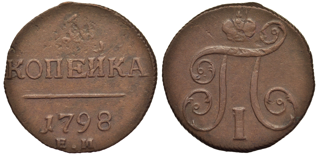 Россия 1 копейка 1798 ЕМ, Павел I (1796-1801), Екатеринбургский монетный двор Биткин 121 медь 1099-5-42