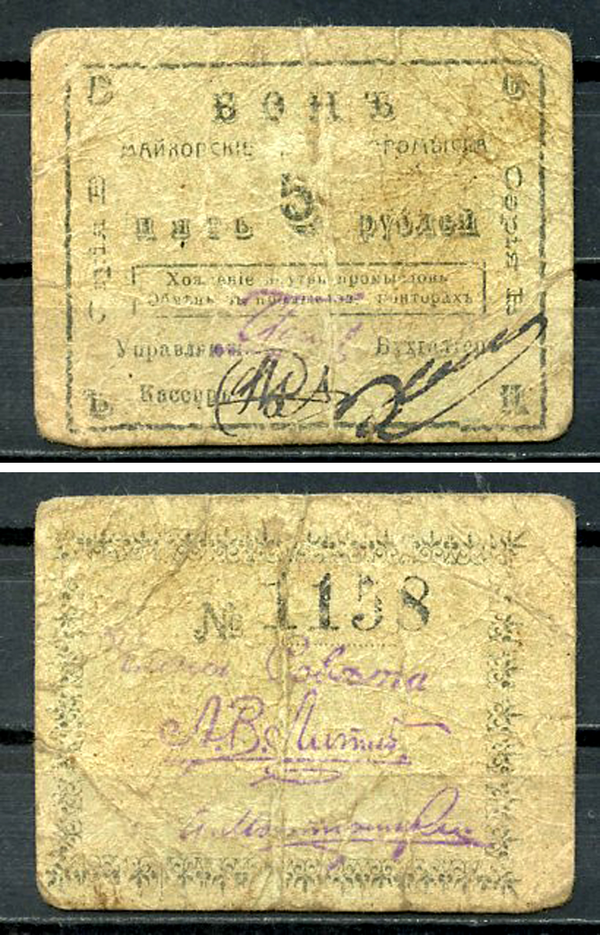 Майкоп 5 рублей ND (1919) Бон майкопских нефтяных промыслов Кардаков 7.32.13  бумага   438-30-4-1